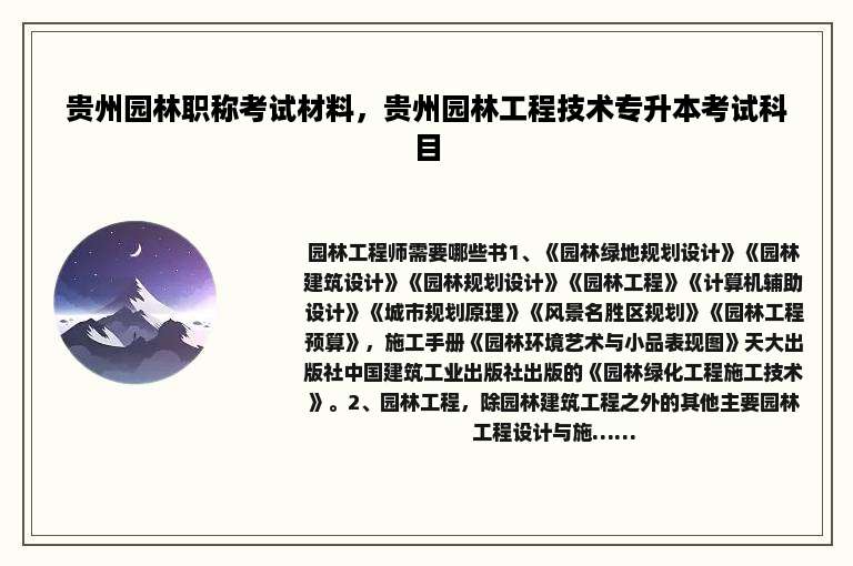 贵州园林职称考试材料，贵州园林工程技术专升本考试科目