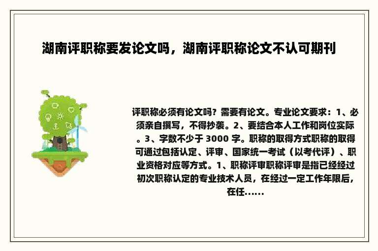 湖南评职称要发论文吗，湖南评职称论文不认可期刊