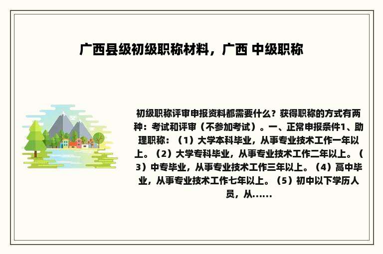 广西县级初级职称材料，广西 中级职称