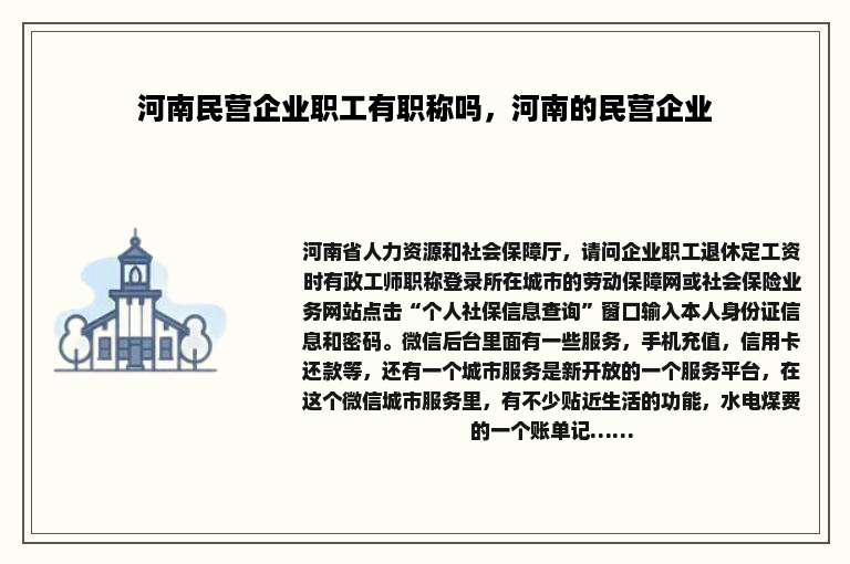 河南民营企业职工有职称吗，河南的民营企业