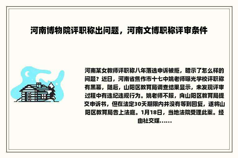 河南博物院评职称出问题，河南文博职称评审条件