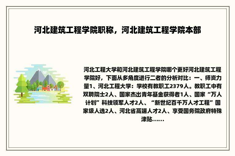河北建筑工程学院职称，河北建筑工程学院本部