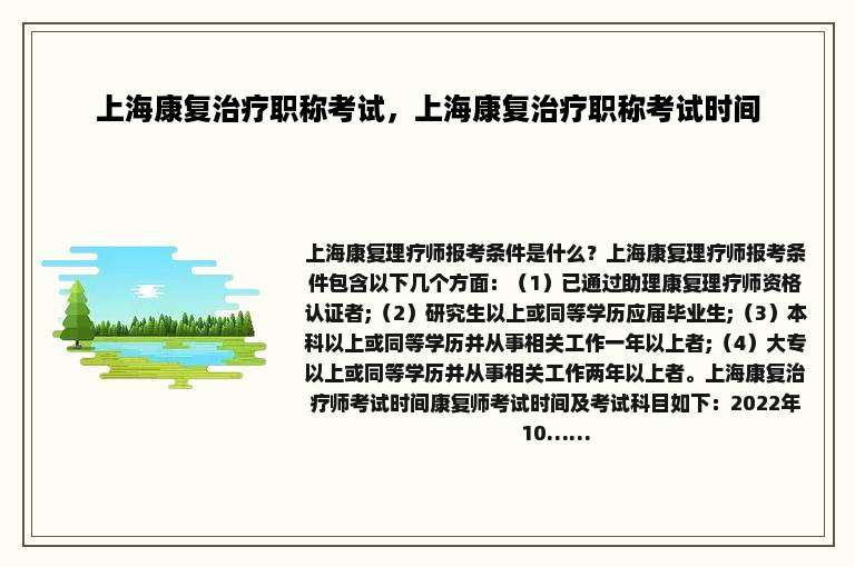 上海康复治疗职称考试，上海康复治疗职称考试时间