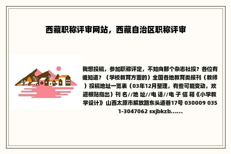 西藏职称评审网站，西藏自治区职称评审