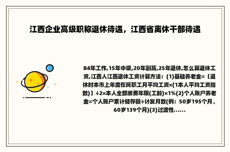 江西企业高级职称退休待遇，江西省离休干部待遇