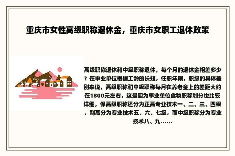 重庆市女性高级职称退休金，重庆市女职工退休政策