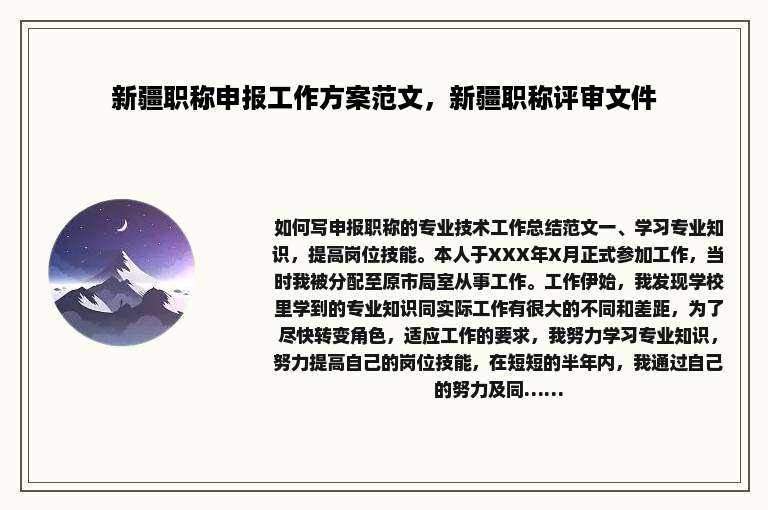 新疆职称申报工作方案范文，新疆职称评审文件