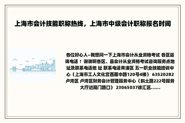 上海市会计技能职称热线，上海市中级会计职称报名时间