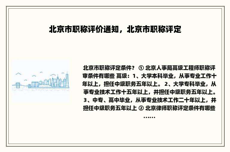 北京市职称评价通知，北京市职称评定