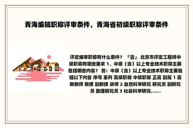青海编辑职称评审条件，青海省初级职称评审条件