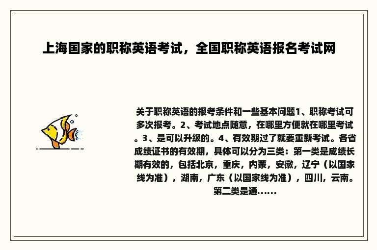 上海国家的职称英语考试，全国职称英语报名考试网