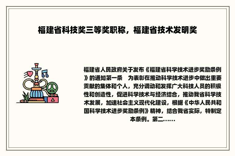福建省科技奖三等奖职称，福建省技术发明奖