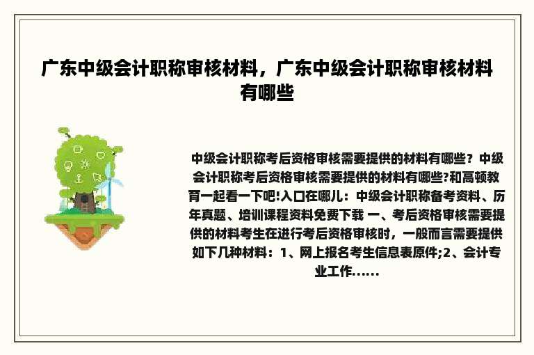 广东中级会计职称审核材料，广东中级会计职称审核材料有哪些