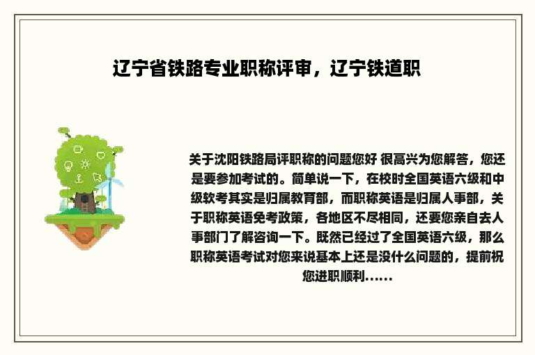 辽宁省铁路专业职称评审，辽宁铁道职