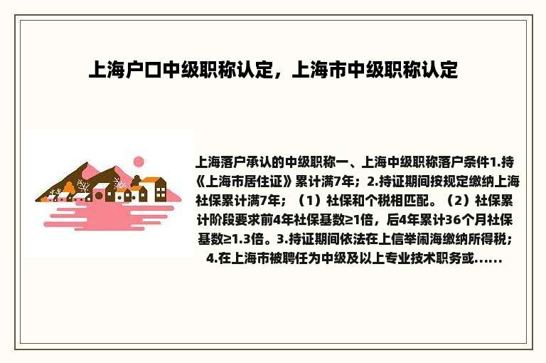 上海户口中级职称认定，上海市中级职称认定