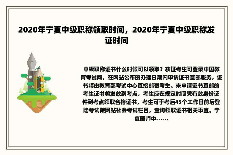2020年宁夏中级职称领取时间，2020年宁夏中级职称发证时间