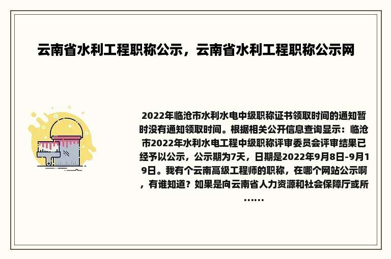 云南省水利工程职称公示，云南省水利工程职称公示网