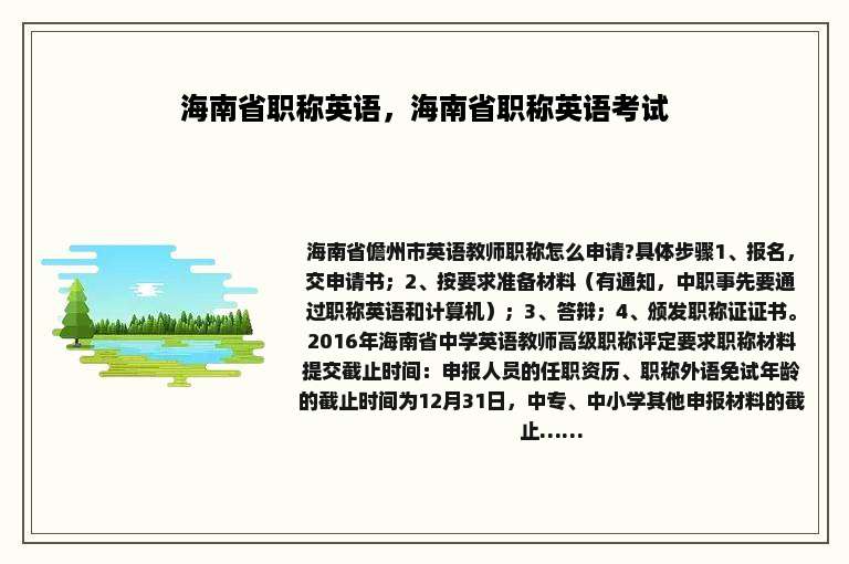 海南省职称英语，海南省职称英语考试