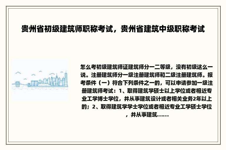 贵州省初级建筑师职称考试，贵州省建筑中级职称考试