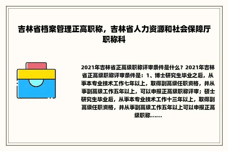 吉林省档案管理正高职称，吉林省人力资源和社会保障厅职称科