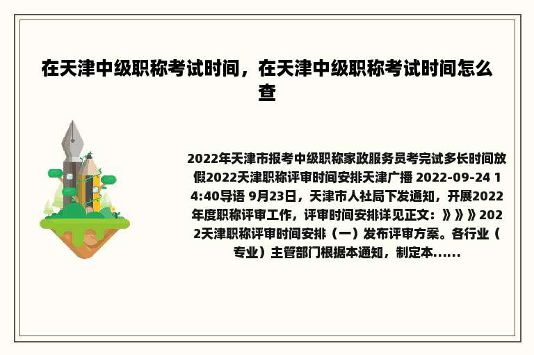 在天津中级职称考试时间，在天津中级职称考试时间怎么查