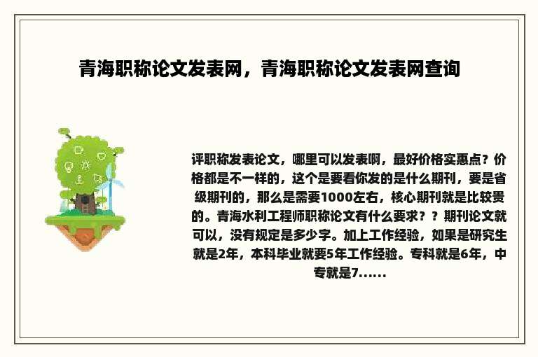 青海职称论文发表网，青海职称论文发表网查询