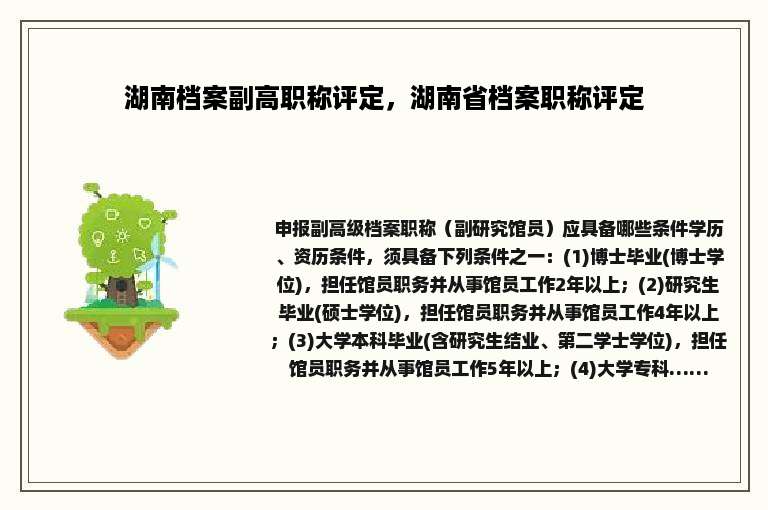 湖南档案副高职称评定，湖南省档案职称评定