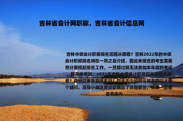 吉林省会计网职称，吉林省会计信息网