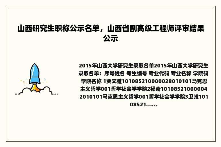 山西研究生职称公示名单，山西省副高级工程师评审结果公示