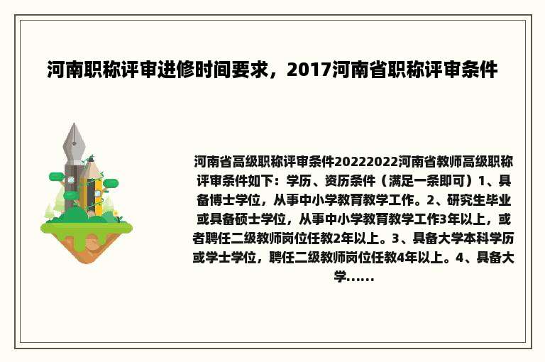 河南职称评审进修时间要求，2017河南省职称评审条件