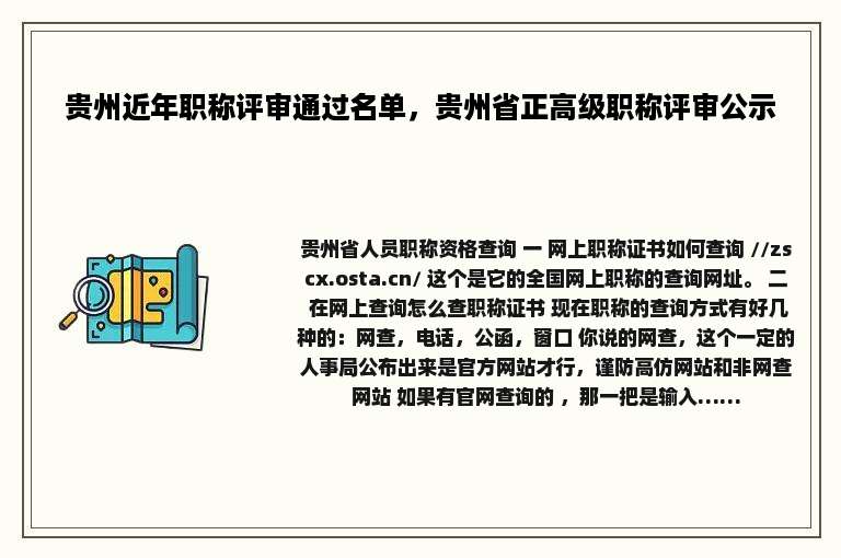 贵州近年职称评审通过名单，贵州省正高级职称评审公示