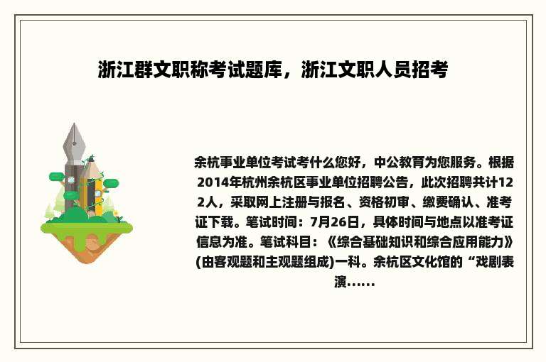 浙江群文职称考试题库，浙江文职人员招考