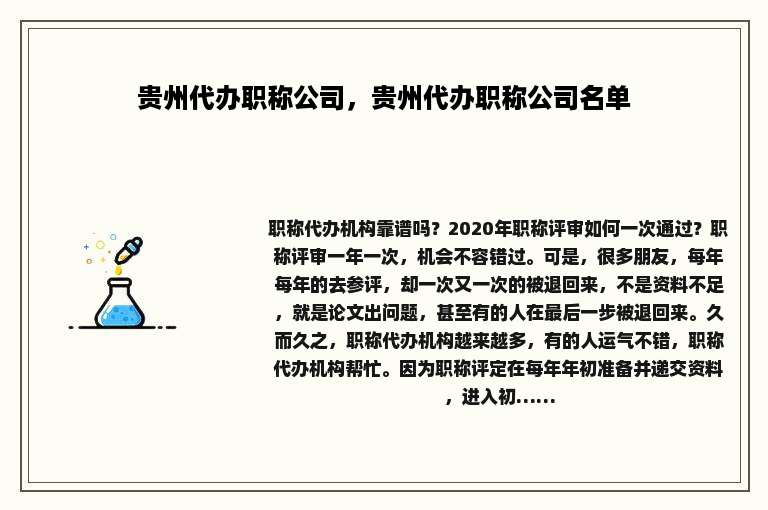 贵州代办职称公司，贵州代办职称公司名单
