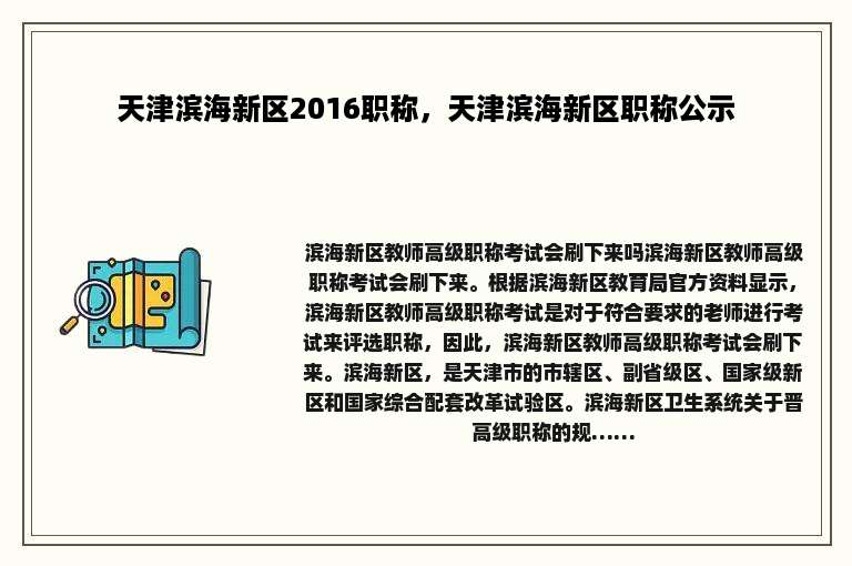 天津滨海新区2016职称，天津滨海新区职称公示