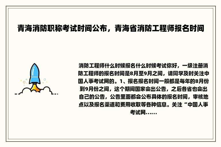 青海消防职称考试时间公布，青海省消防工程师报名时间