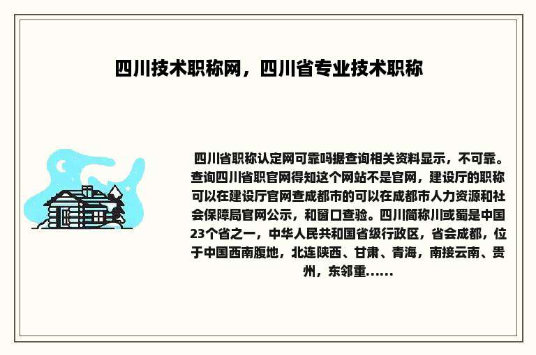 四川技术职称网，四川省专业技术职称