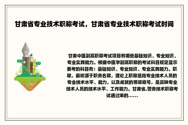 甘肃省专业技术职称考试，甘肃省专业技术职称考试时间