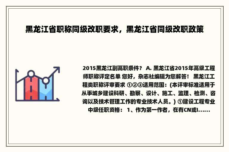 黑龙江省职称同级改职要求，黑龙江省同级改职政策