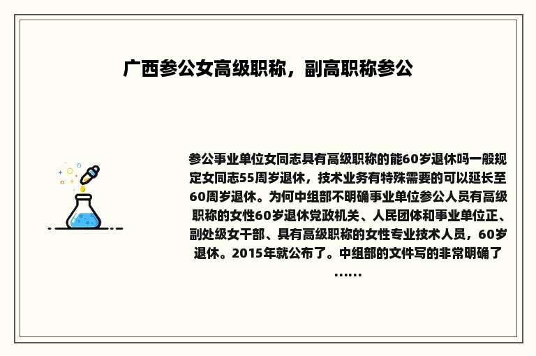 广西参公女高级职称，副高职称参公