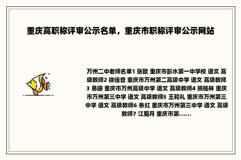 重庆高职称评审公示名单，重庆市职称评审公示网站