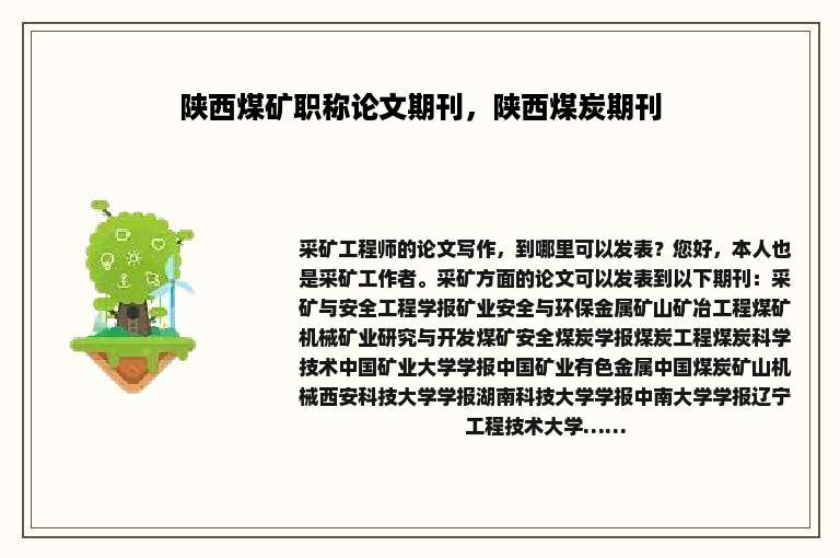 陕西煤矿职称论文期刊，陕西煤炭期刊
