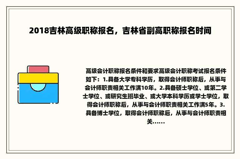 2018吉林高级职称报名，吉林省副高职称报名时间