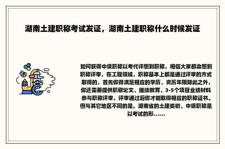 湖南土建职称考试发证，湖南土建职称什么时候发证