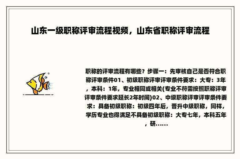 山东一级职称评审流程视频，山东省职称评审流程