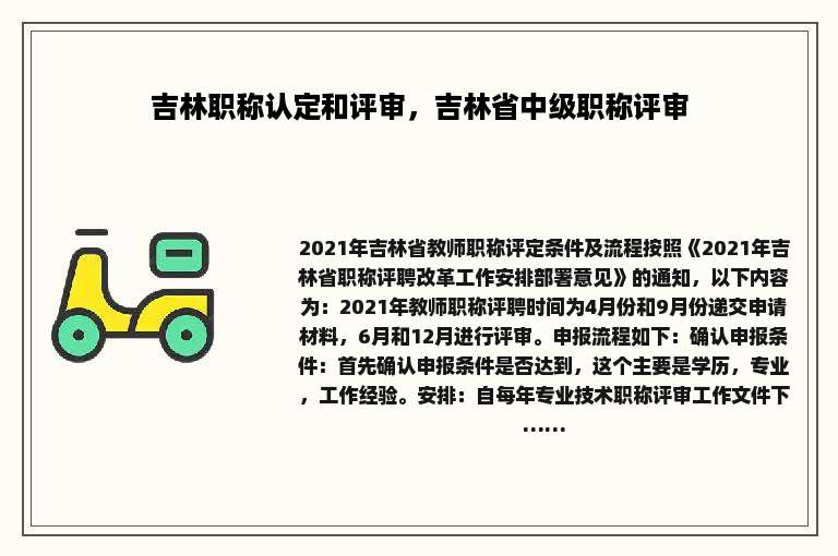 吉林职称认定和评审，吉林省中级职称评审