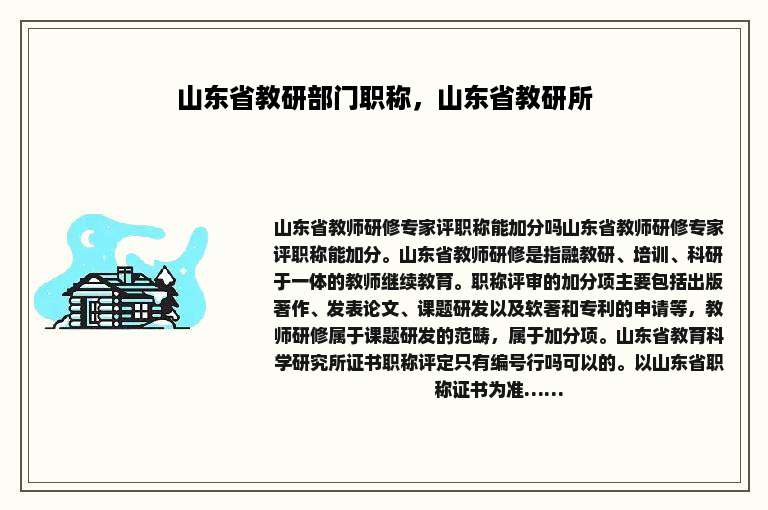山东省教研部门职称，山东省教研所
