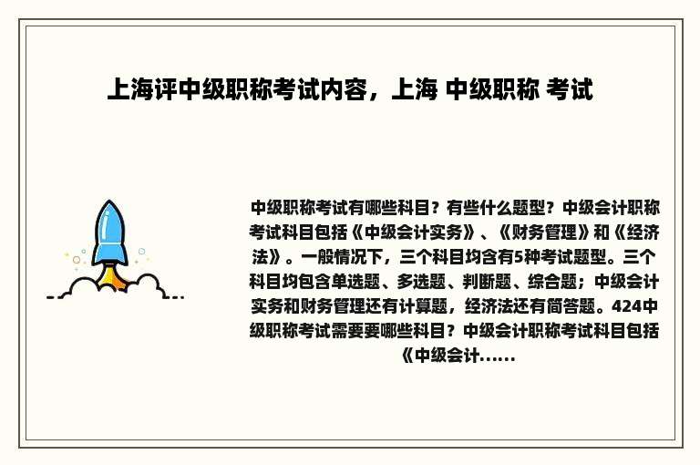 上海评中级职称考试内容，上海 中级职称 考试
