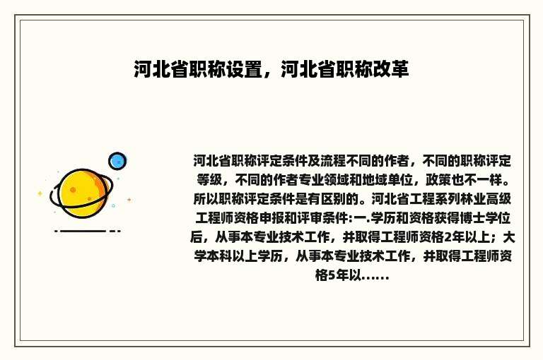 河北省职称设置，河北省职称改革