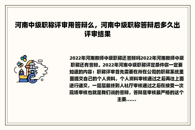 河南中级职称评审用答辩么，河南中级职称答辩后多久出评审结果
