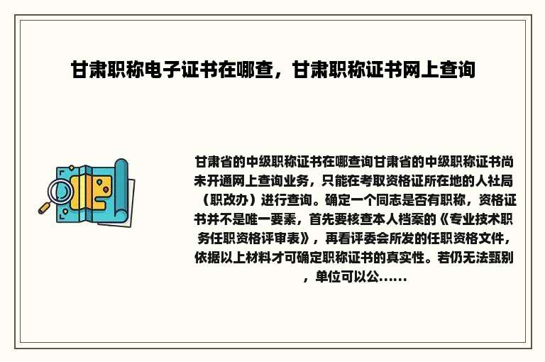 甘肃职称电子证书在哪查，甘肃职称证书网上查询